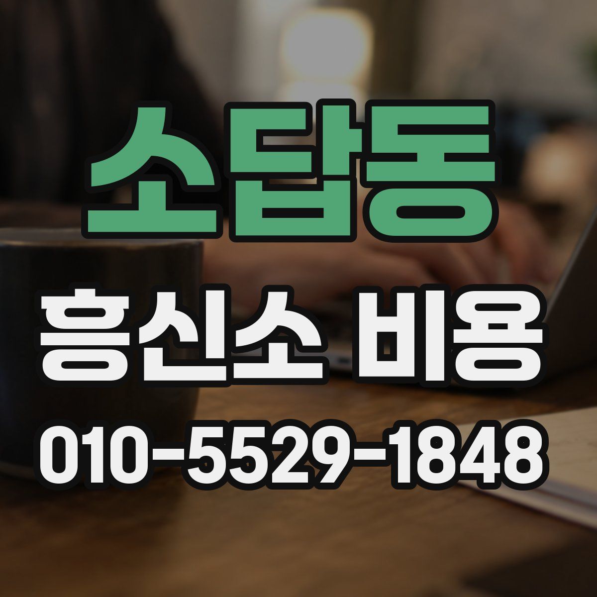 소답동 흥신소 비용