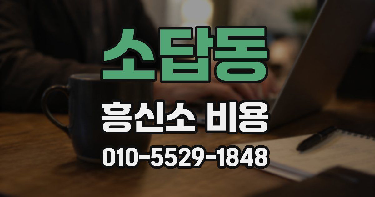 소답동 흥신소 비용
