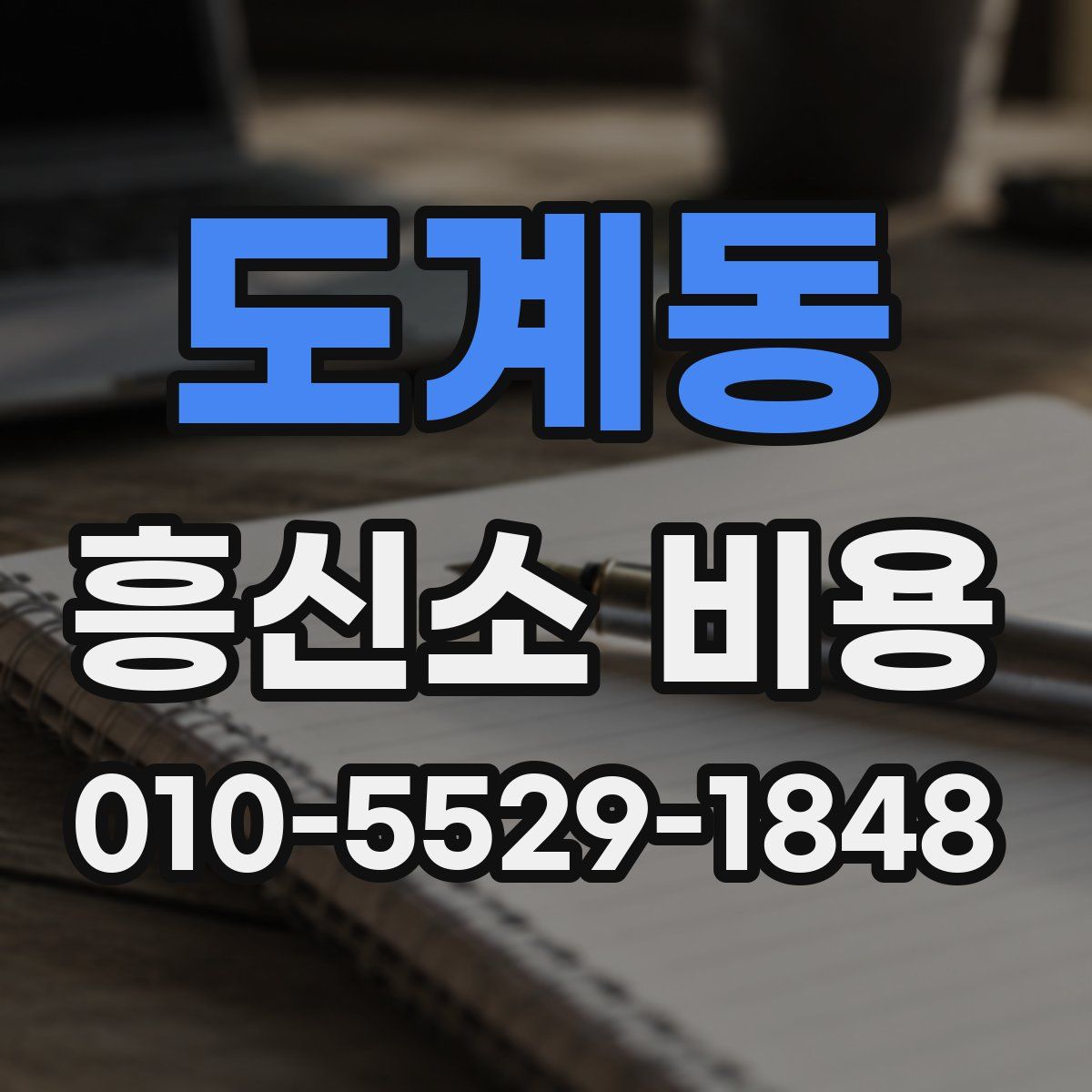 도계동 흥신소 비용