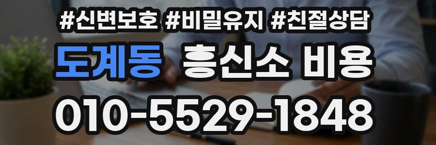 도계동 흥신소 비용
