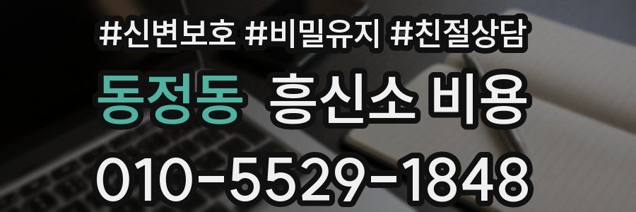 동정동 흥신소 비용