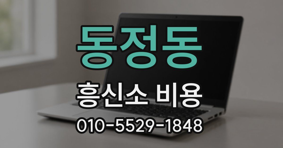 동정동 흥신소 비용