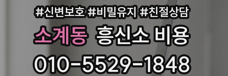 소계동 흥신소 비용