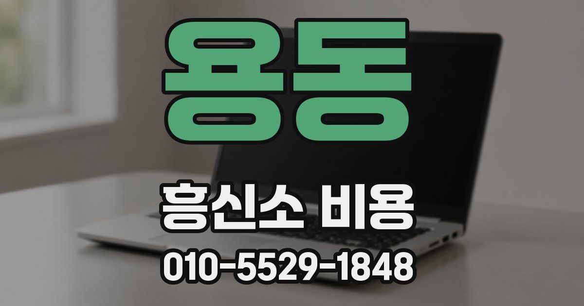용동 흥신소 비용