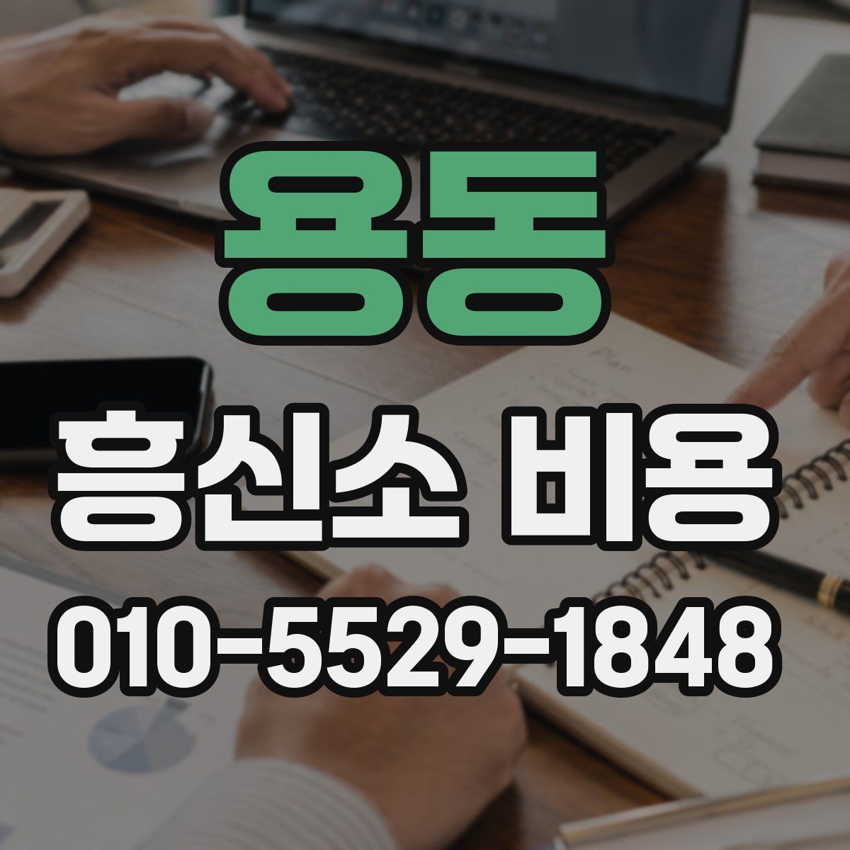 용동 흥신소 비용