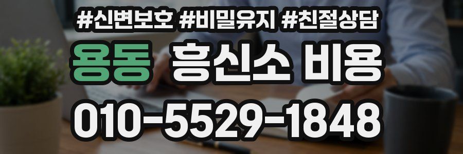 용동 흥신소 비용