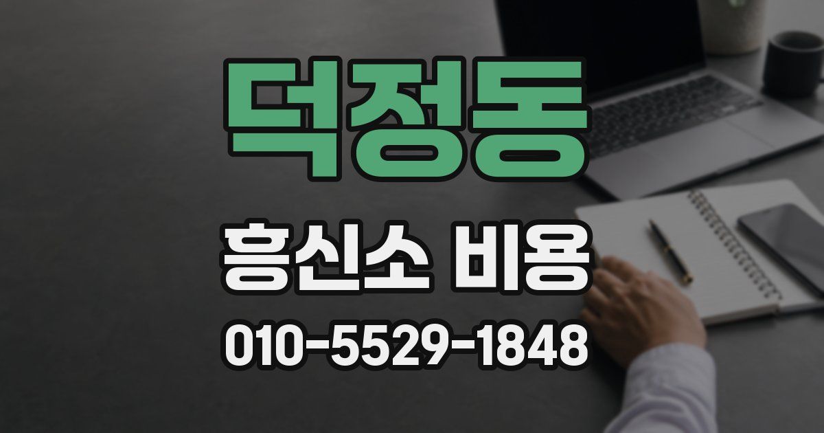 덕정동 흥신소 비용
