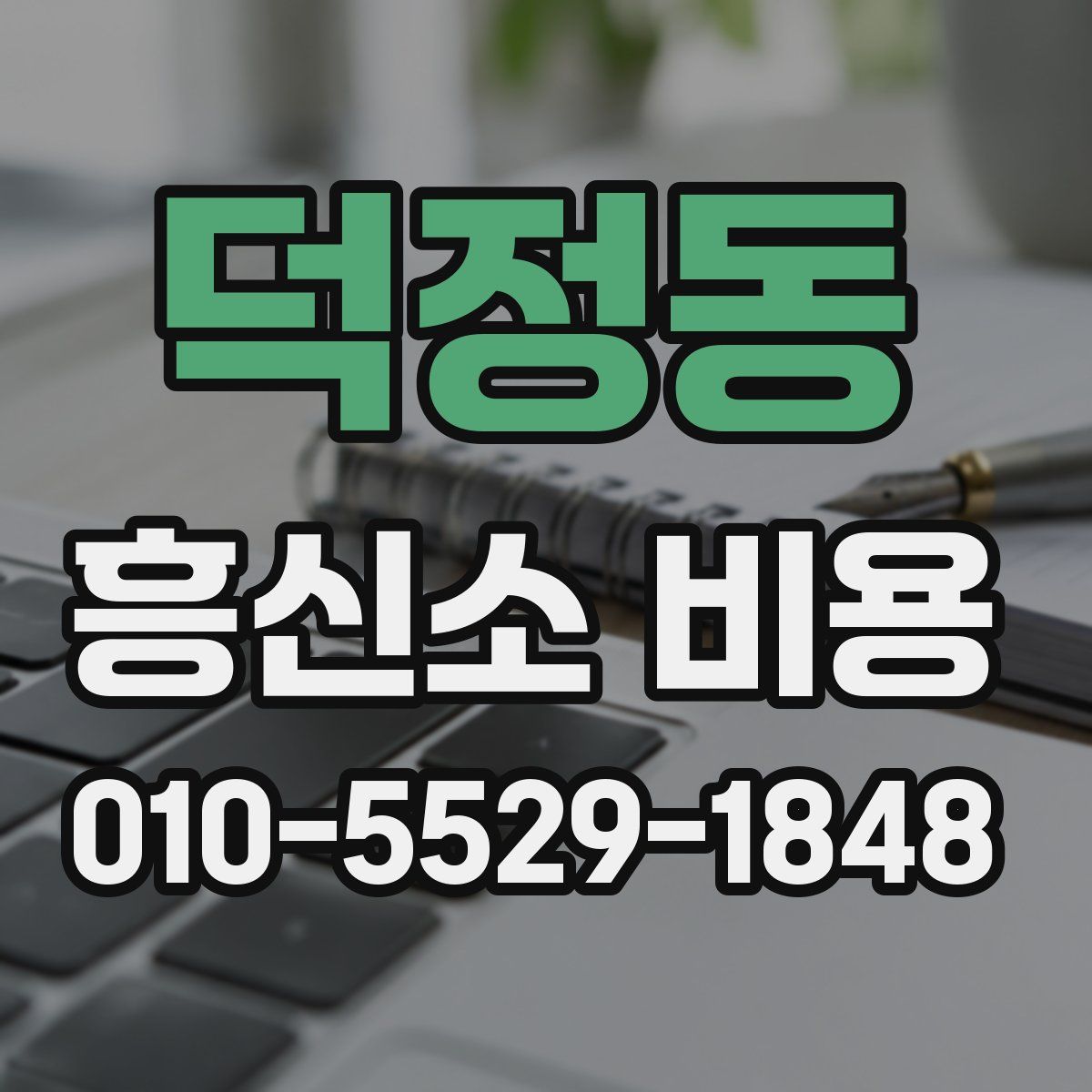 덕정동 흥신소 비용