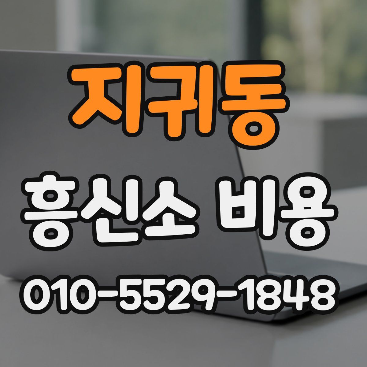 지귀동 흥신소 비용