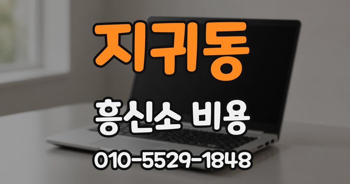 지귀동 흥신소 비용