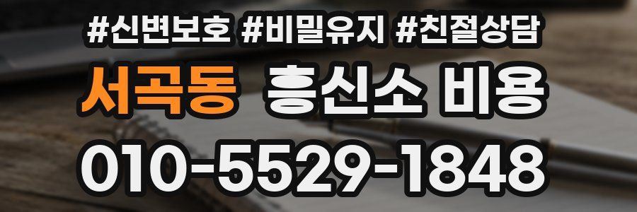 서곡동 흥신소 비용