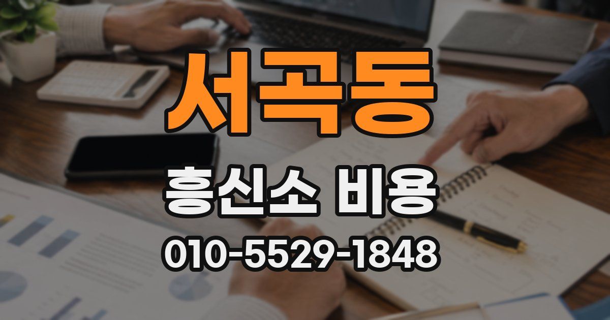 서곡동 흥신소 비용