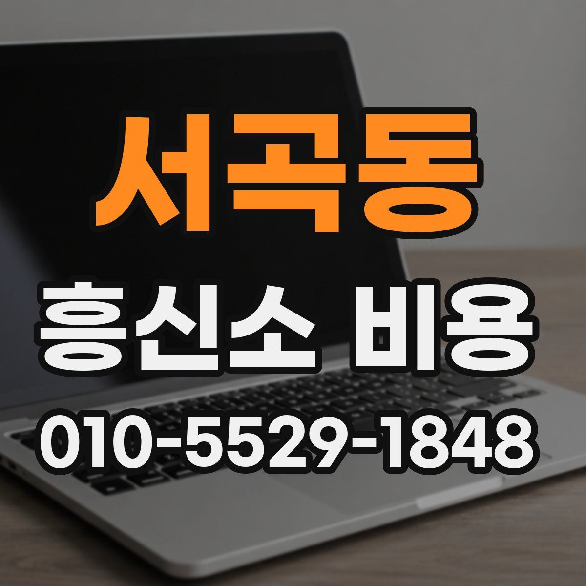 서곡동 흥신소 비용