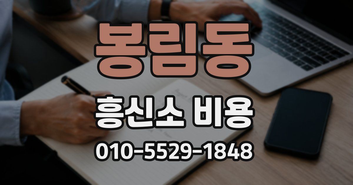 봉림동 흥신소 비용