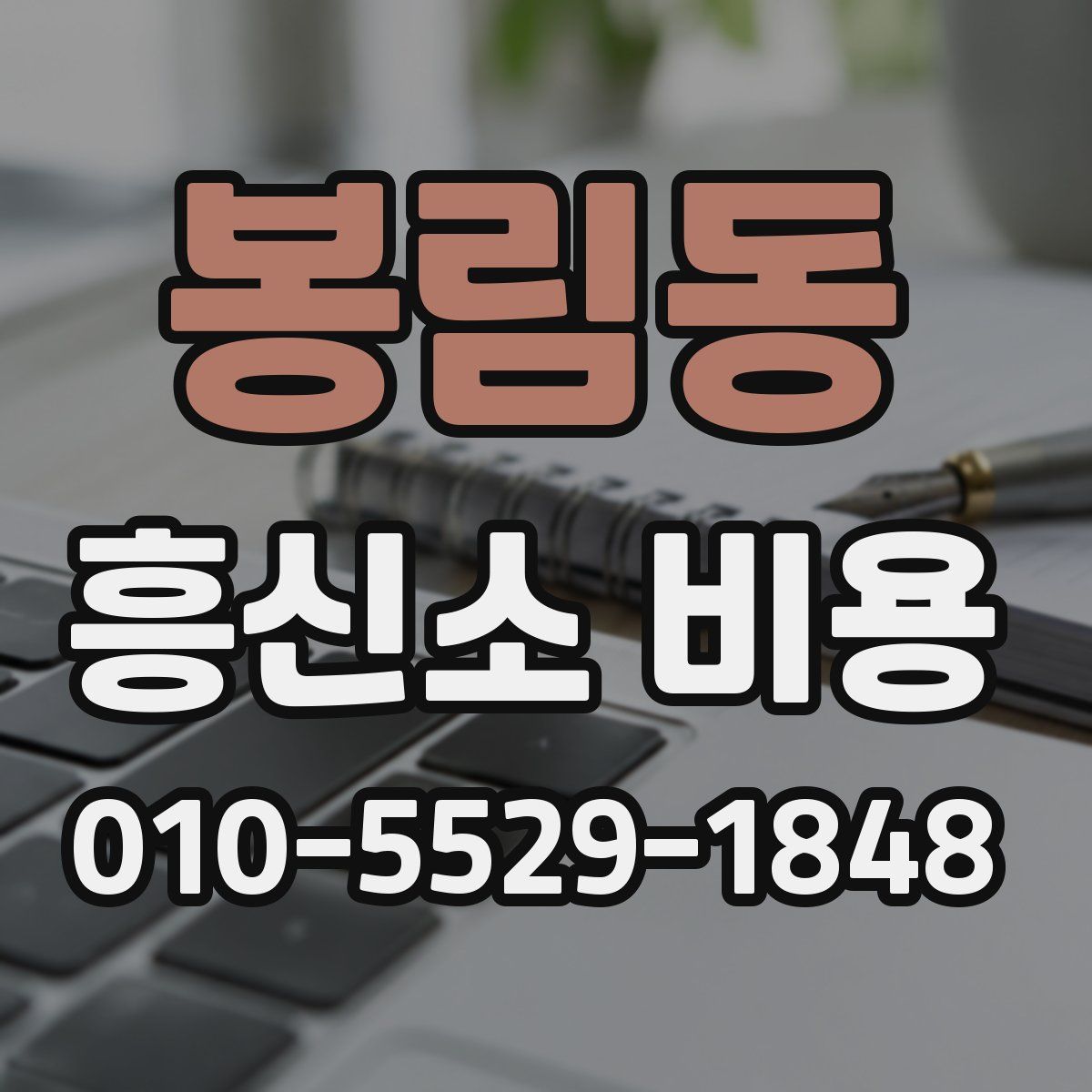 봉림동 흥신소 비용
