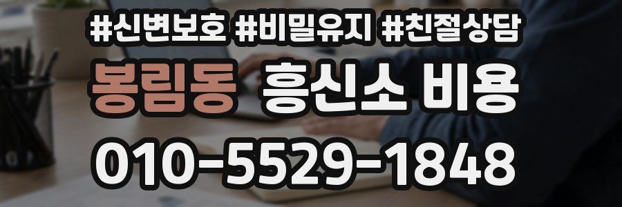 봉림동 흥신소 비용