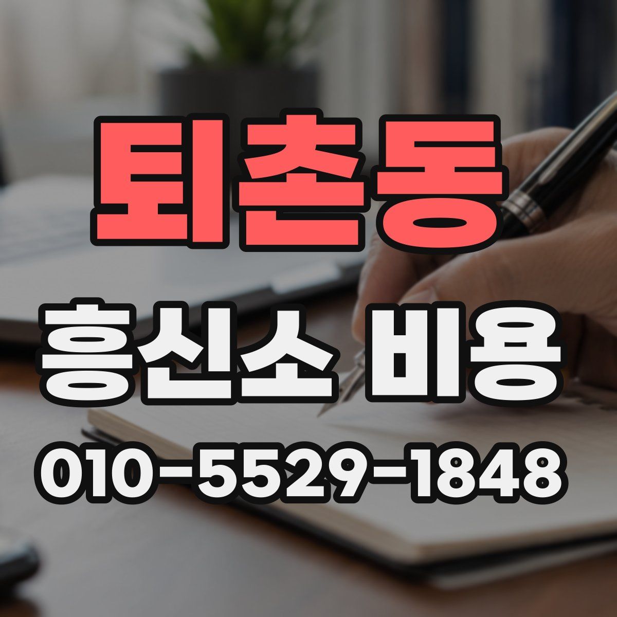 퇴촌동 흥신소 비용