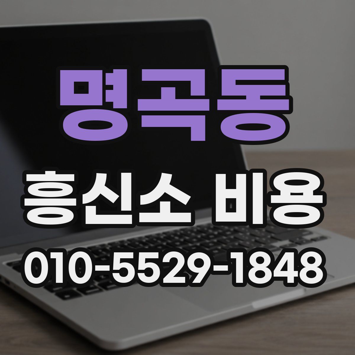 명곡동 흥신소 비용