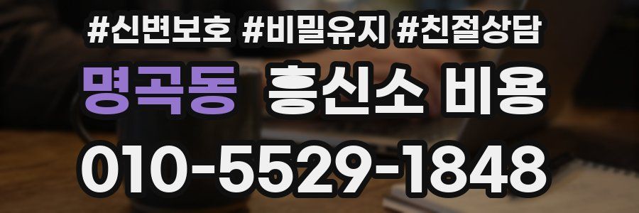 명곡동 흥신소 비용