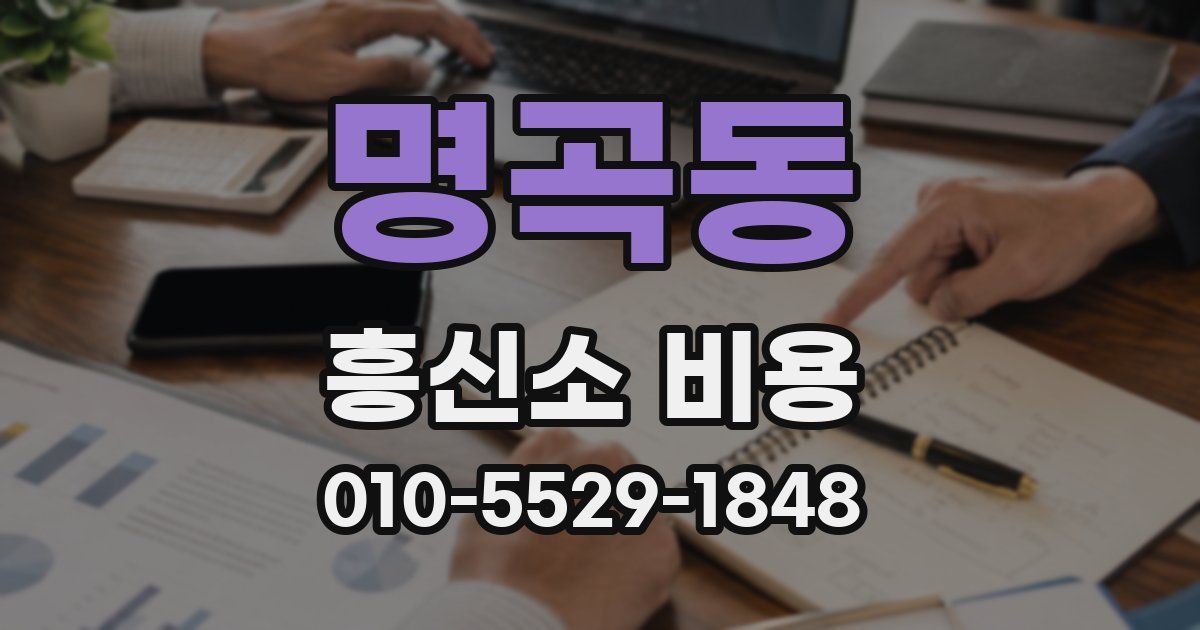 명곡동 흥신소 비용
