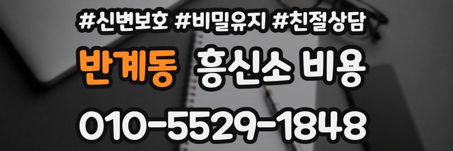 반계동 흥신소 비용