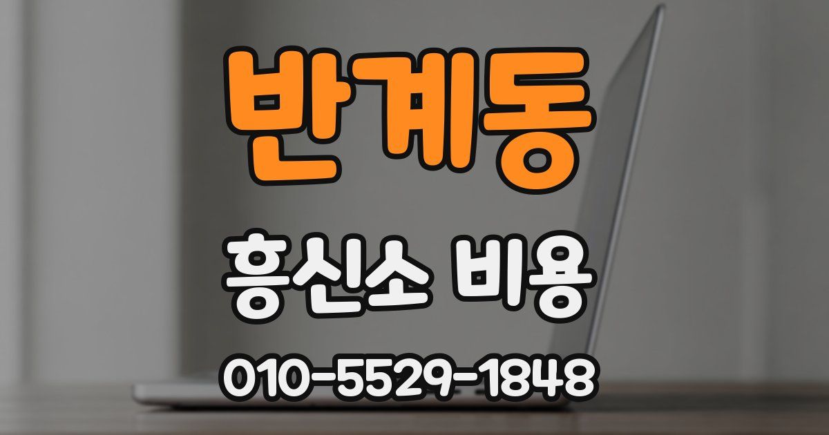 반계동 흥신소 비용