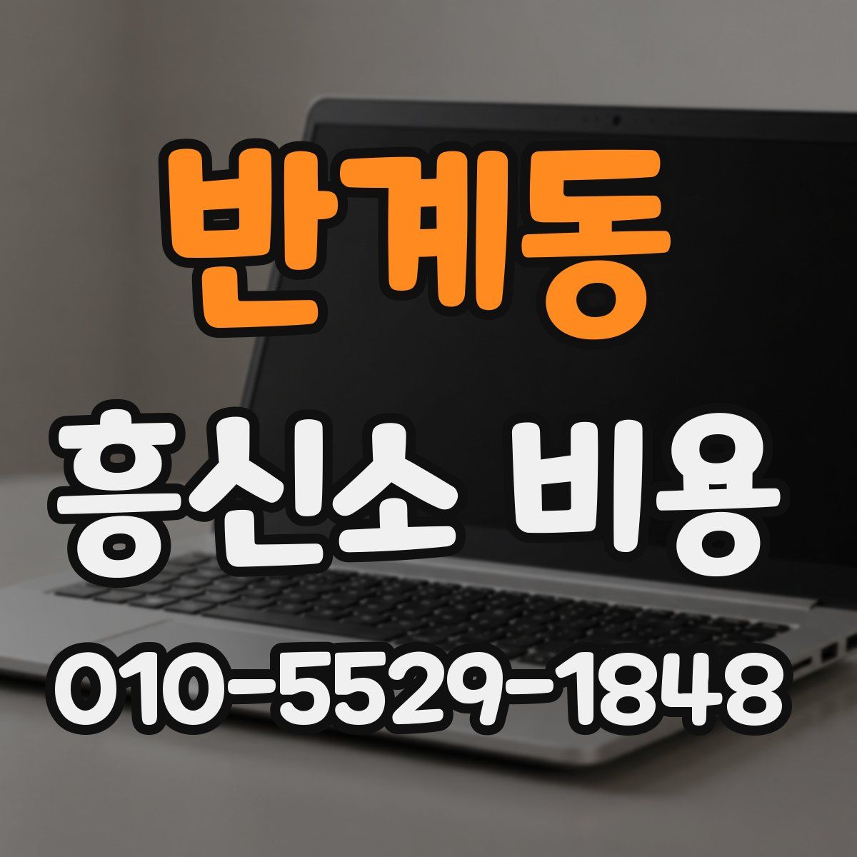 반계동 흥신소 비용