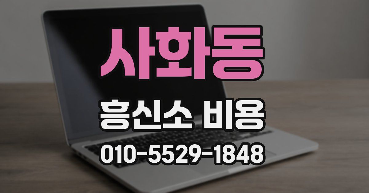 사화동 흥신소 비용