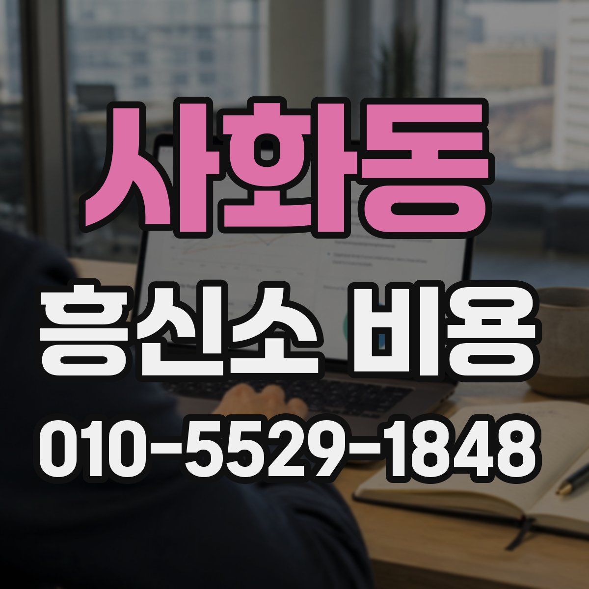 사화동 흥신소 비용