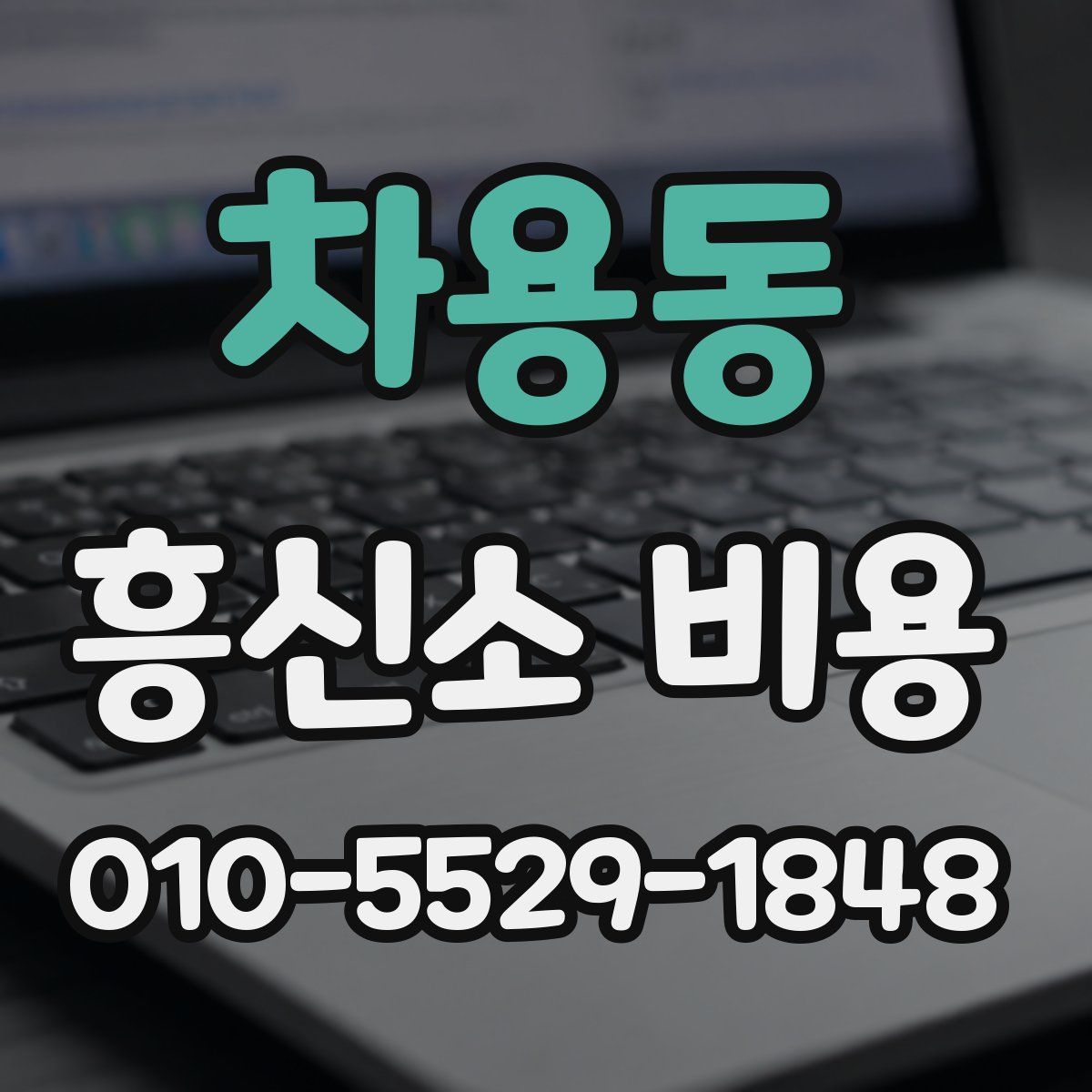 차용동 흥신소 비용