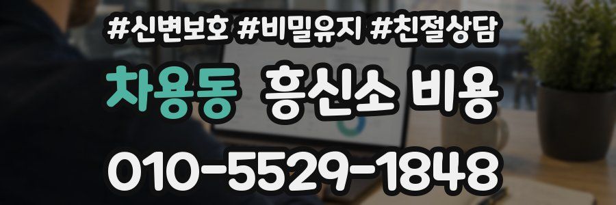 차용동 흥신소 비용