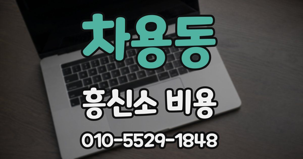 차용동 흥신소 비용
