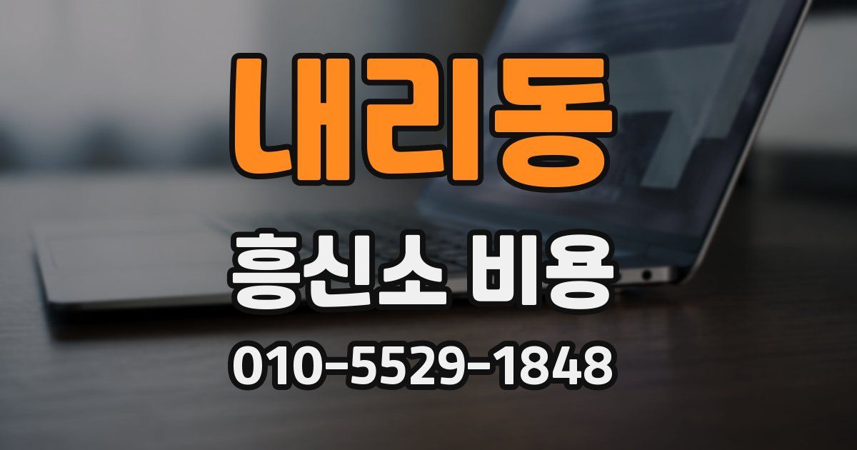내리동 흥신소 비용