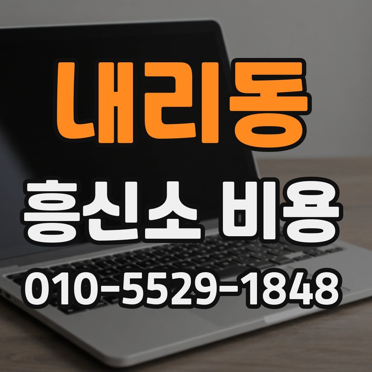 내리동 흥신소 비용