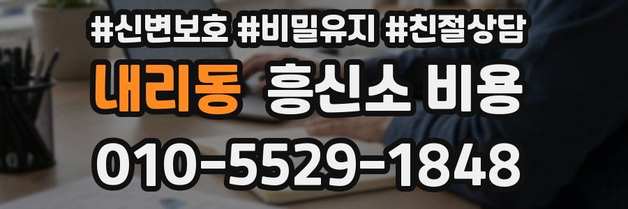 내리동 흥신소 비용