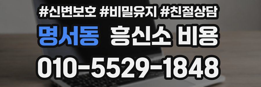 명서동 흥신소 비용