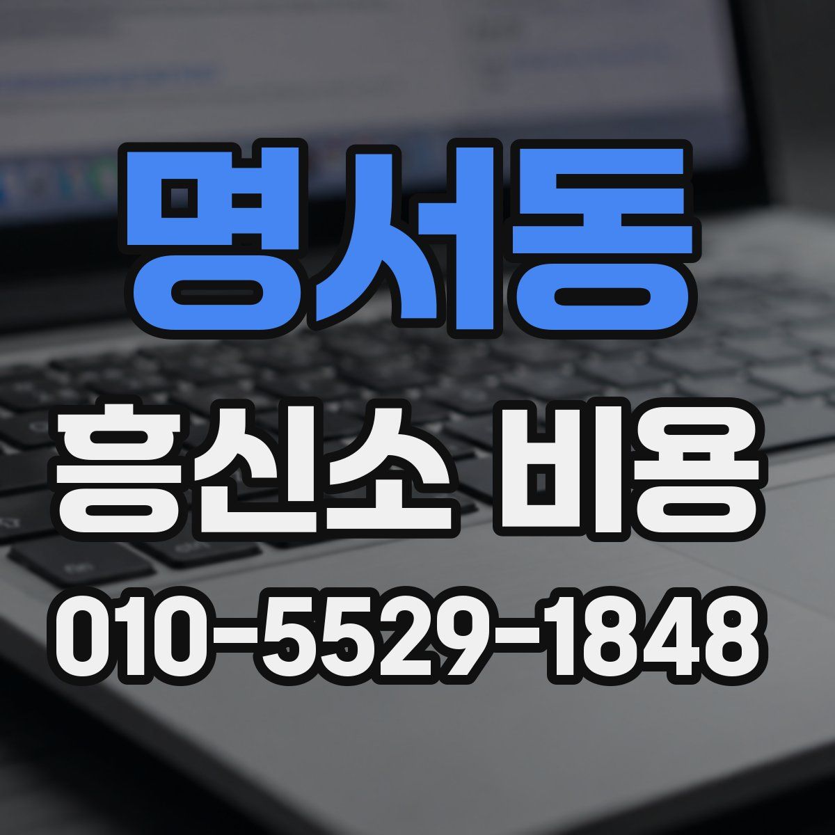 명서동 흥신소 비용