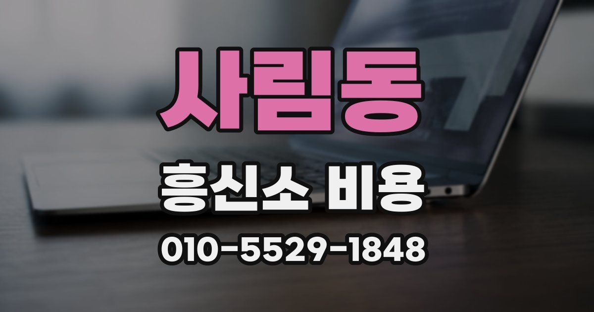 사림동 흥신소 비용