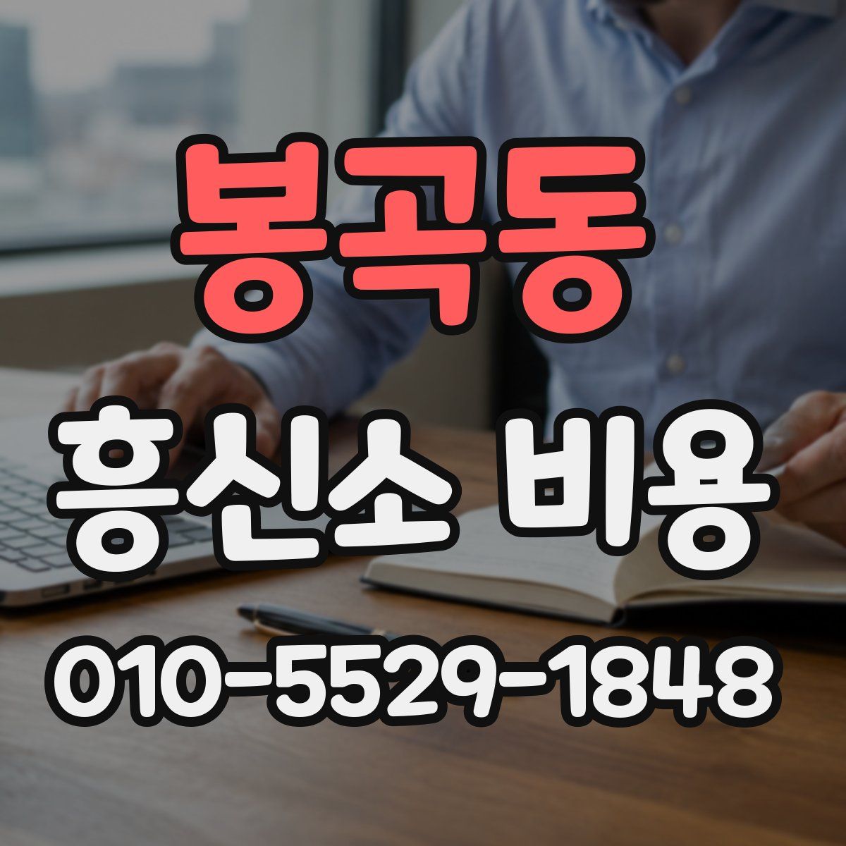 봉곡동 흥신소 비용