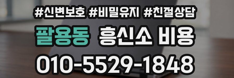 팔용동 흥신소 비용