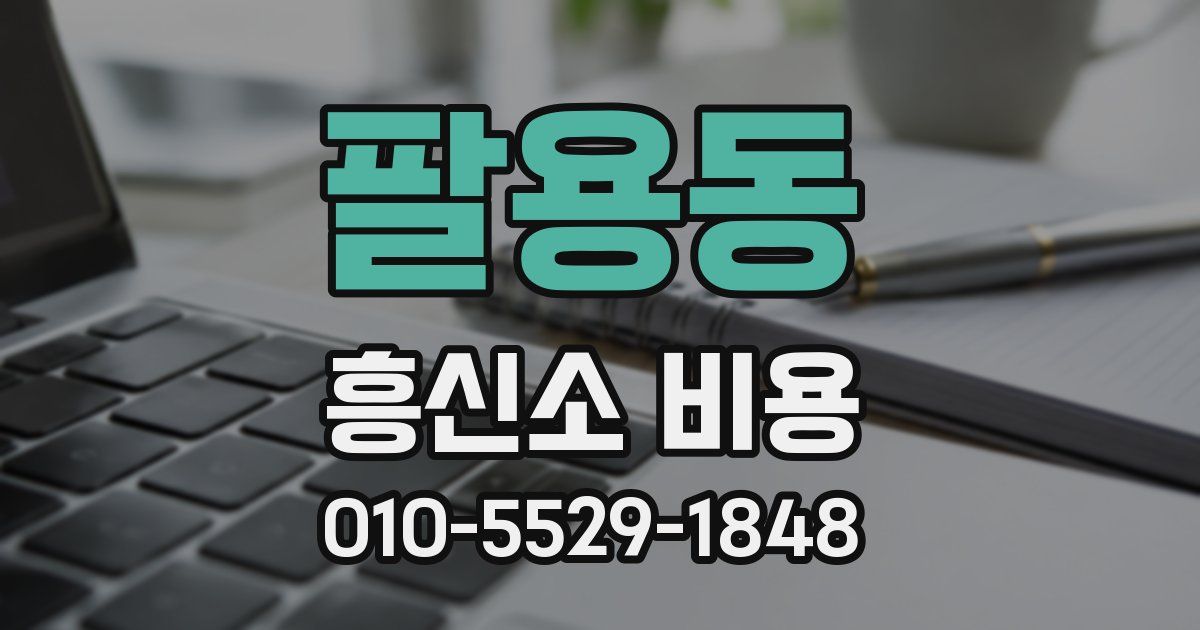 팔용동 흥신소 비용