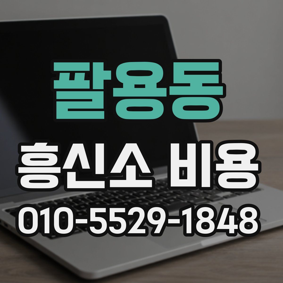 팔용동 흥신소 비용