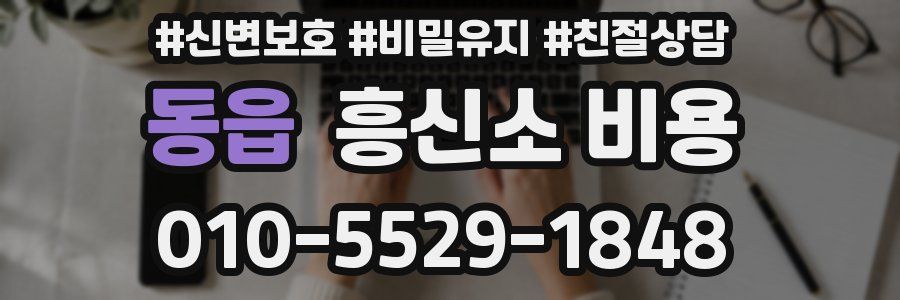 동읍 흥신소 비용