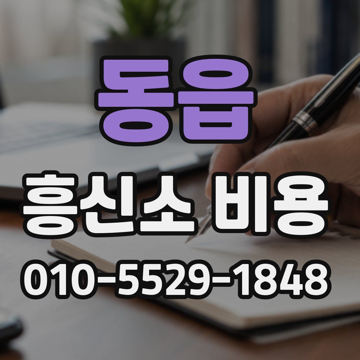 동읍 흥신소 비용