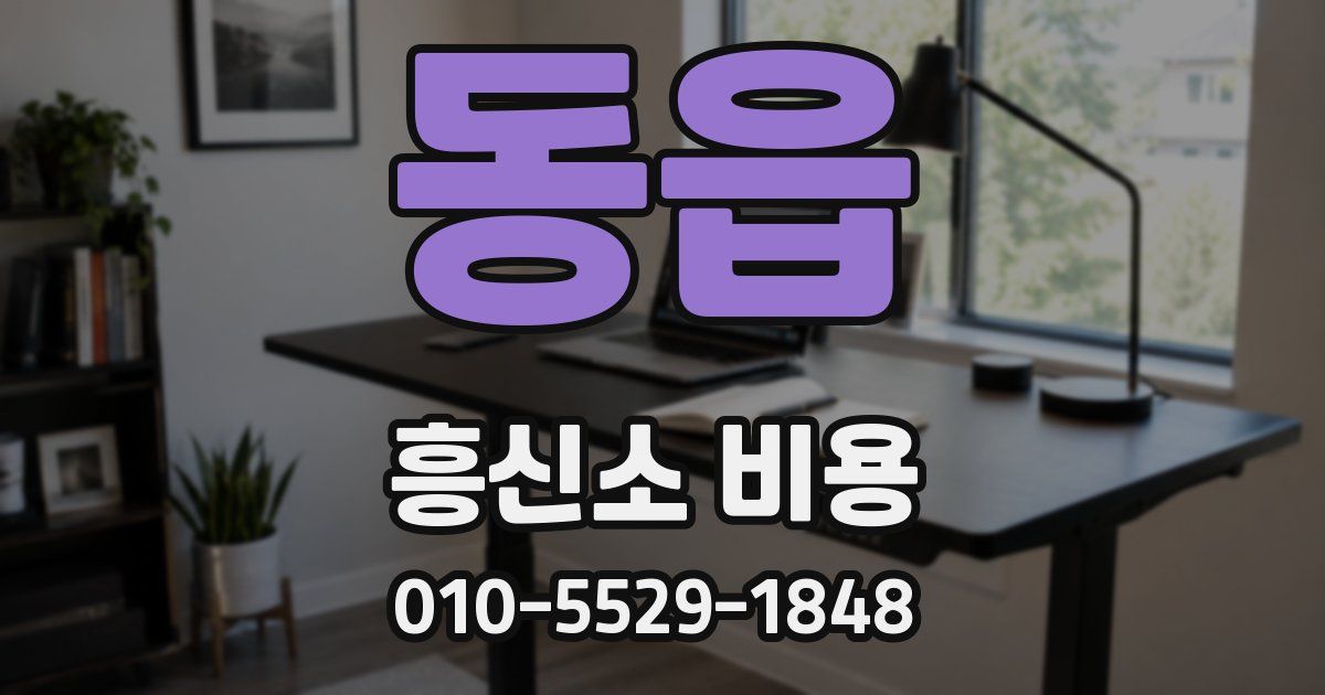동읍 흥신소 비용