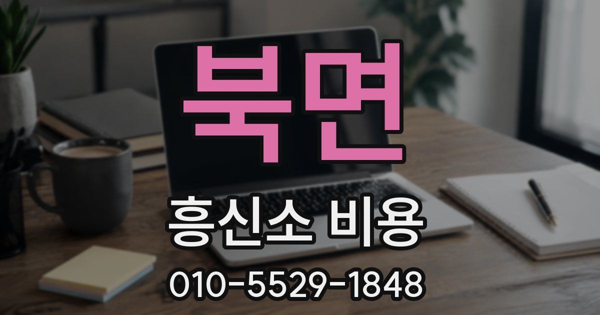 북면 흥신소 비용