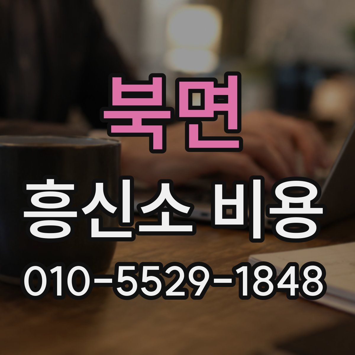 북면 흥신소 비용