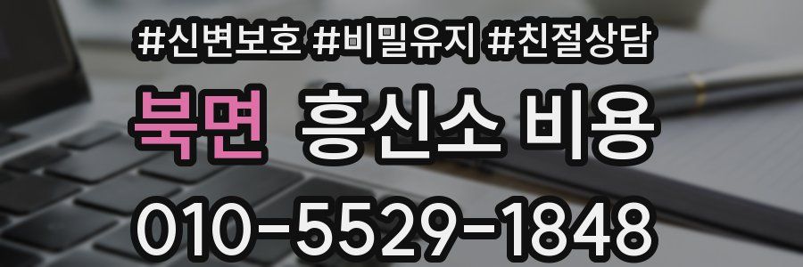 북면 흥신소 비용