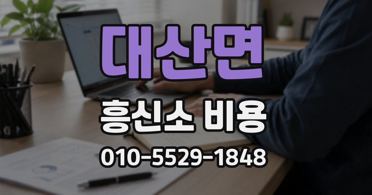대산면 흥신소 비용
