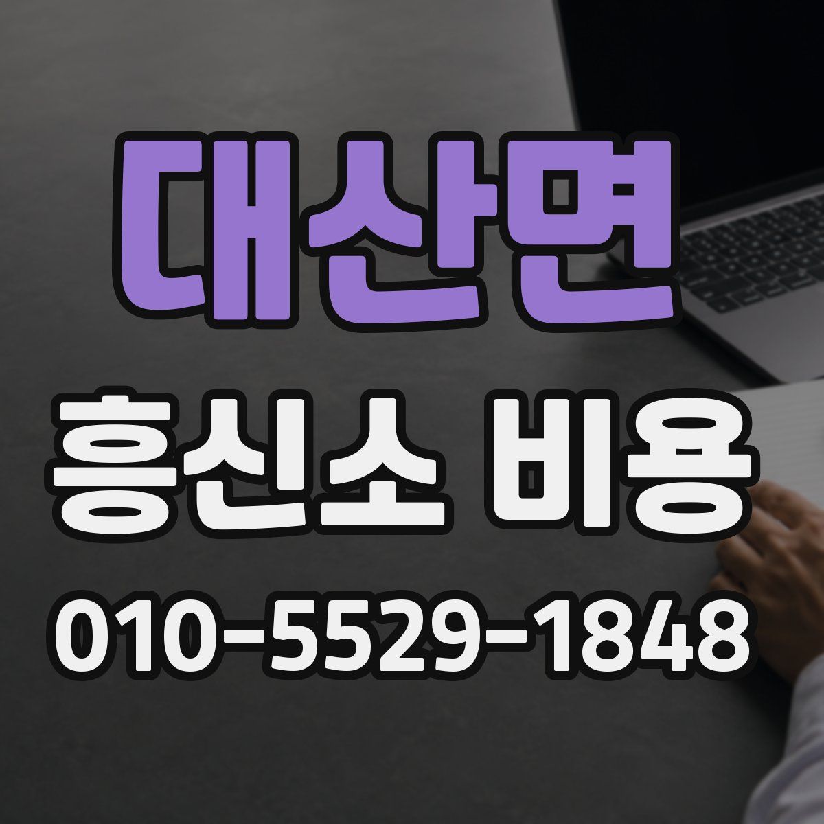 대산면 흥신소 비용